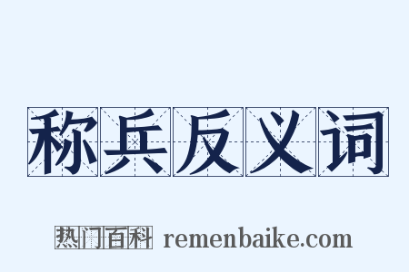 称兵反义词是什么意思的图片